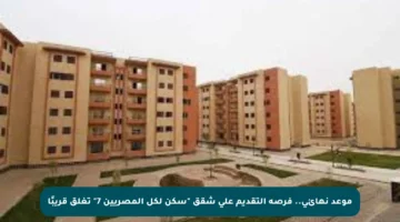 موعد نهائي.. فرصة التقديم على شقق “سكن لكل المصريين 7” تغلق قريبًا